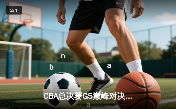CBA总决赛G5巅峰对决：辽宁本钢加时险胜新疆飞虎完成三连冠伟业 - 2