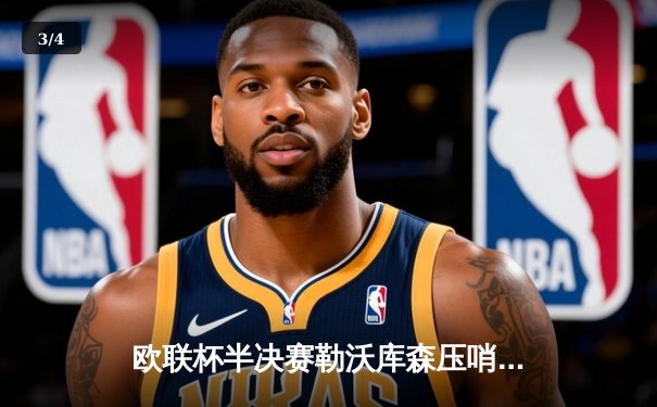 欧联杯半决赛勒沃库森压哨绝平 赛季不败神话延续至49场 - 3