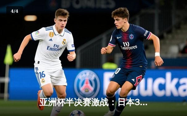亚洲杯半决赛激战：日本3-1逆转伊朗挺进决赛，久保建英传射建功 - 4