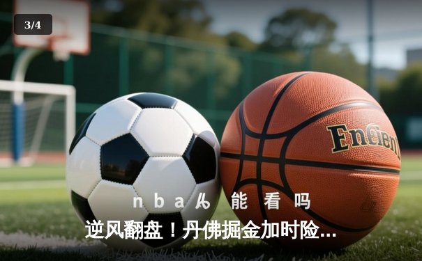 逆风翻盘！丹佛掘金加时险胜明尼苏达森林狼，约基奇40+大三双锁定天王山 - 3