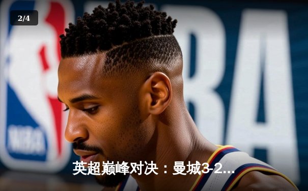 英超巅峰对决：曼城3-2绝杀利物浦，哈兰德双响领跑射手榜 - 2