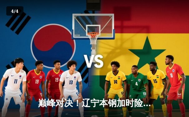 巅峰对决！辽宁本钢加时险胜广东东莞大益 赵继伟33+8+5率队夺赛点 - 4