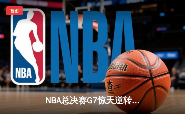NBA总决赛G7惊天逆转！掘金加时险胜热火夺得队史首冠