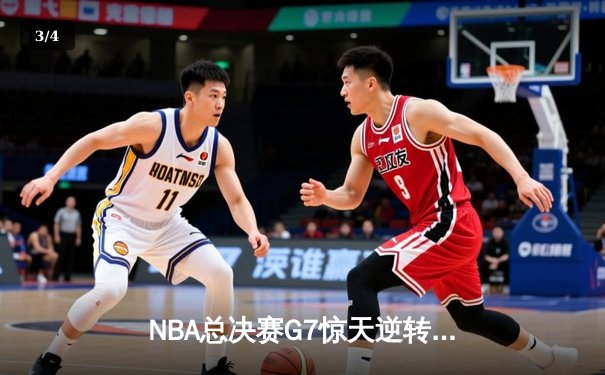 NBA总决赛G7惊天逆转！掘金加时险胜热火夺得队史首冠 - 3