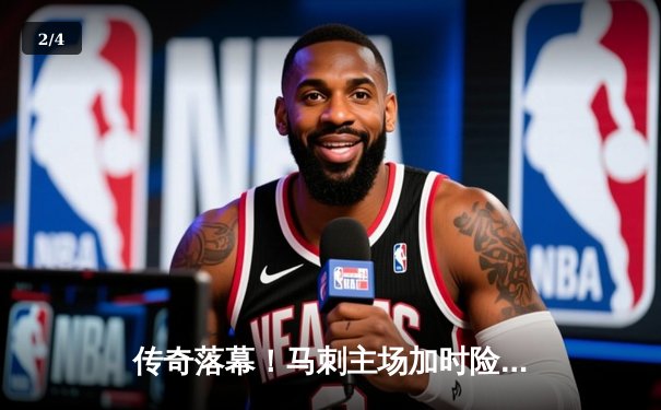 传奇落幕！马刺主场加时险胜热火，邓肯球衣退役夜波波维奇温情致辞 - 2