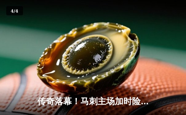 传奇落幕！马刺主场加时险胜热火，邓肯球衣退役夜波波维奇温情致辞 - 4