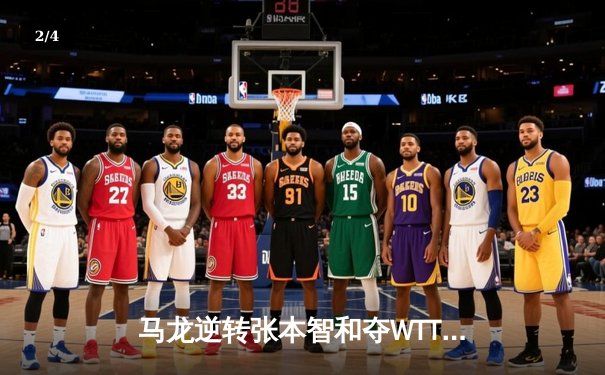 马龙逆转张本智和夺WTT总决赛男单冠军，国乒包揽五冠创历史 - 2