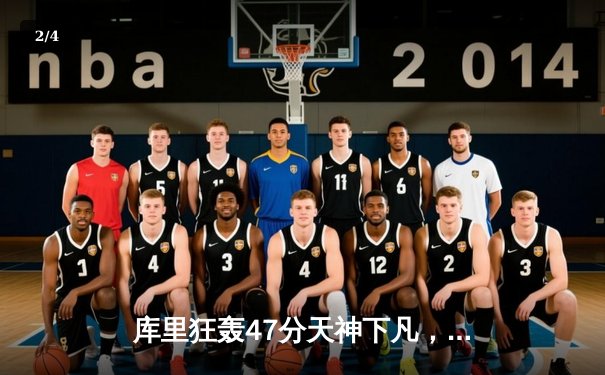 库里狂轰47分天神下凡，勇士加时险胜国王扳平系列赛 - 2