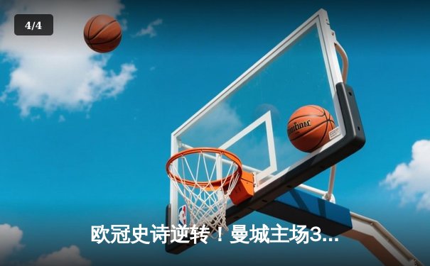 欧冠史诗逆转！曼城主场3-2绝杀拜仁 哈兰德双响创纪录 - 4