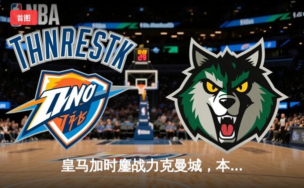 皇马加时鏖战力克曼城，本泽马主宰战局率队挺进欧冠四强