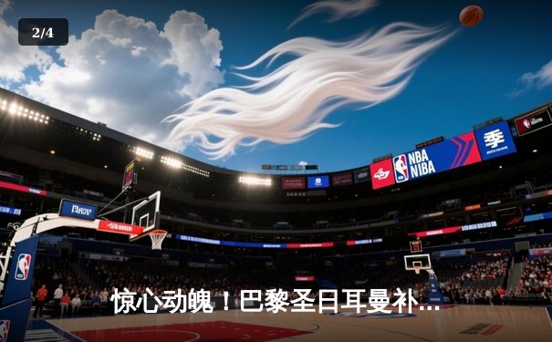 惊心动魄！巴黎圣日耳曼补时绝平曼城，姆巴佩两射一传闪耀欧冠 - 2