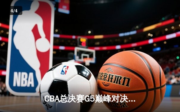 CBA总决赛G5巅峰对决：辽宁本钢加时险胜浙江广厦，赵继伟37分创个人纪录 - 4