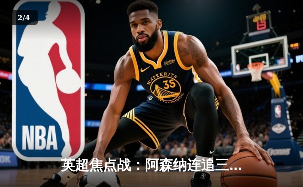 英超焦点战：阿森纳连追三球3-2逆转曼联，萨卡绝杀点燃酋长球场 - 2