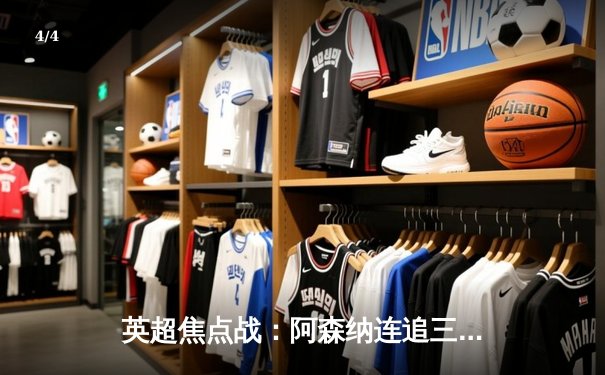 英超焦点战：阿森纳连追三球3-2逆转曼联，萨卡绝杀点燃酋长球场 - 4