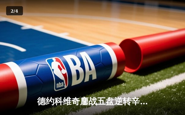 德约科维奇鏖战五盘逆转辛纳 第7次问鼎温网创历史纪录 - 2