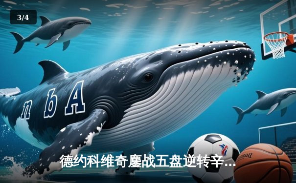 德约科维奇鏖战五盘逆转辛纳 第7次问鼎温网创历史纪录 - 3