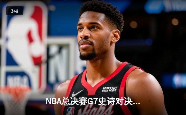 NBA总决赛G7史诗对决：凯尔特人加时险胜勇士夺第18冠 - 3