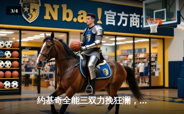 约基奇全能三双力挽狂澜，掘金加时险胜森林狼扳平系列赛 - 3