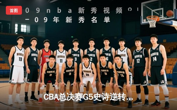 CBA总决赛G5史诗逆转！辽宁险胜广东夺队史第四冠