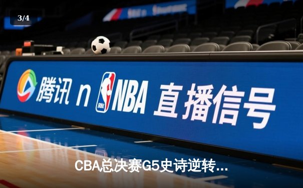 CBA总决赛G5史诗逆转！辽宁险胜广东夺队史第四冠 - 3