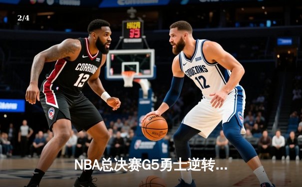 NBA总决赛G5勇士逆转凯尔特人 库里37分夺赛点 - 2