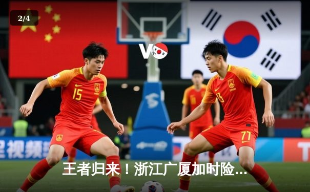 王者归来！浙江广厦加时险胜辽宁男篮，孙铭徽狂砍38分导演逆转好戏 - 2