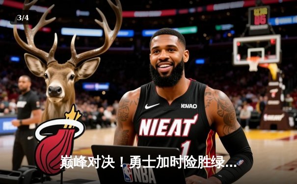 巅峰对决！勇士加时险胜绿军，库里43分创赛季新高 - 3