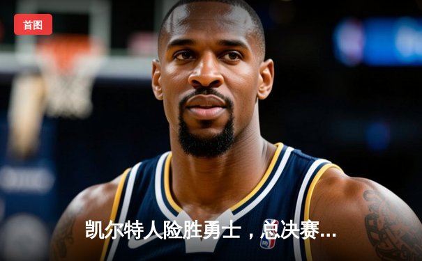 凯尔特人险胜勇士，总决赛G4加时鏖战创收视新高