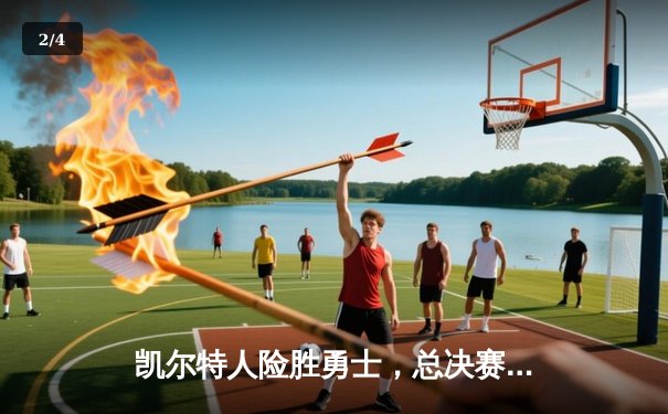 凯尔特人险胜勇士，总决赛G4加时鏖战创收视新高 - 2