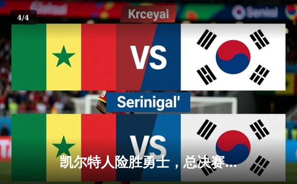 凯尔特人险胜勇士，总决赛G4加时鏖战创收视新高 - 4