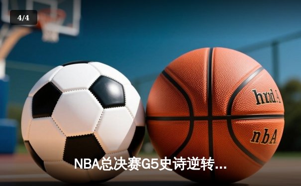 NBA总决赛G5史诗逆转：凯尔特人单节40分风暴击碎勇士卫冕梦 - 4