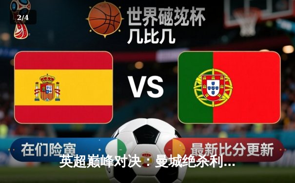 英超巅峰对决：曼城绝杀利物浦 哈兰德双响创纪录 - 2