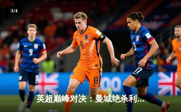 英超巅峰对决：曼城绝杀利物浦 哈兰德双响创纪录 - 3
