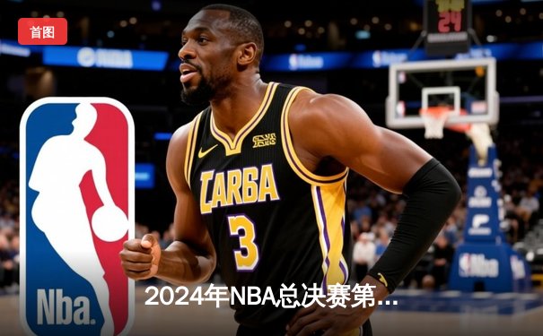 2024年NBA总决赛第七战：凯尔特人逆转独行侠，第18冠加冕王朝复兴