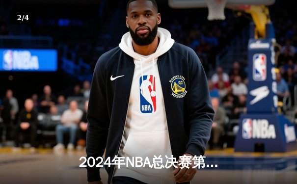 2024年NBA总决赛第七战：凯尔特人逆转独行侠，第18冠加冕王朝复兴 - 2