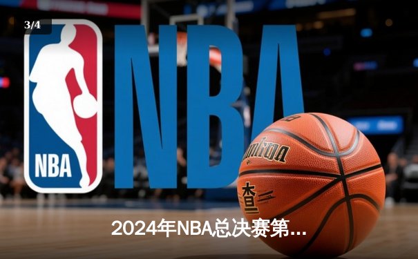 2024年NBA总决赛第七战：凯尔特人逆转独行侠，第18冠加冕王朝复兴 - 3
