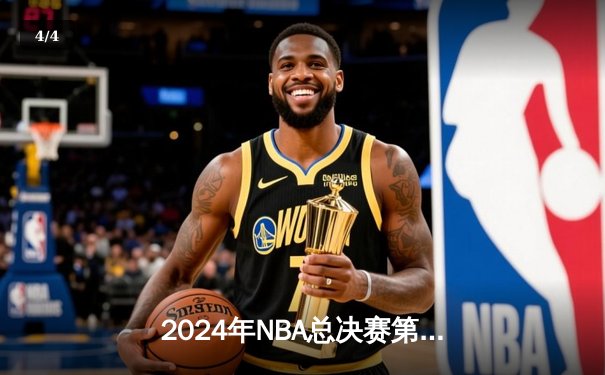 2024年NBA总决赛第七战：凯尔特人逆转独行侠，第18冠加冕王朝复兴 - 4