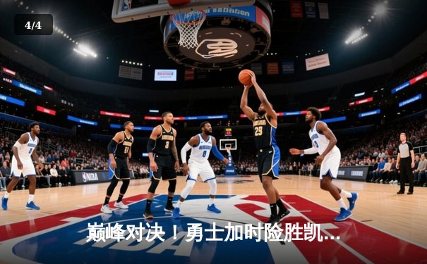 巅峰对决！勇士加时险胜凯尔特人，库里43分刷新总决赛纪录 - 4