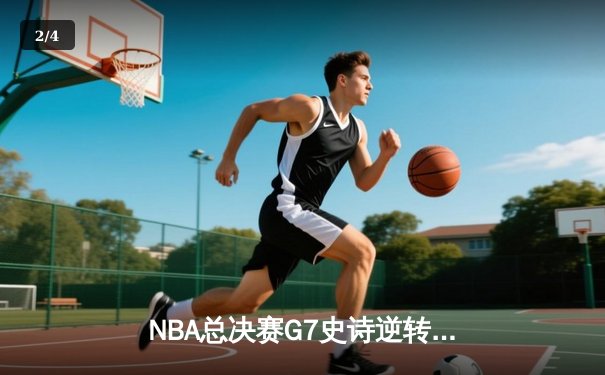 NBA总决赛G7史诗逆转：雄鹿加时险胜太阳，字母哥50分封神 - 2