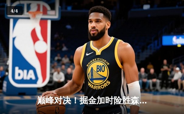 巅峰对决！掘金加时险胜森林狼，约基奇35+17+12率队夺赛点 - 4