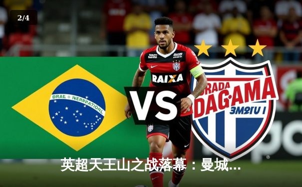 英超天王山之战落幕：曼城2-1绝杀利物浦，哈兰德双响主宰比赛 - 2