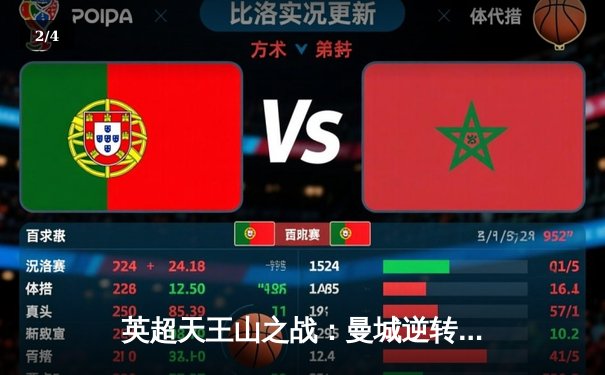 英超天王山之战：曼城逆转利物浦，哈兰德双响锁定胜局 - 2