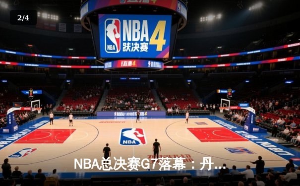 NBA总决赛G7落幕：丹佛掘金加时险胜热火，约基奇40+三双创历史 - 2