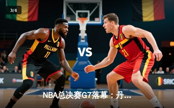 NBA总决赛G7落幕：丹佛掘金加时险胜热火，约基奇40+三双创历史 - 3