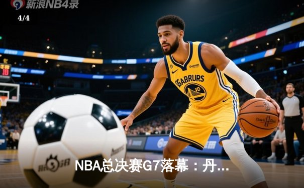 NBA总决赛G7落幕：丹佛掘金加时险胜热火，约基奇40+三双创历史 - 4