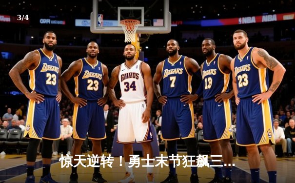 惊天逆转！勇士末节狂飙三分雨击溃凯尔特人，库里37分导演卫冕冠军赛季最强一战 - 3