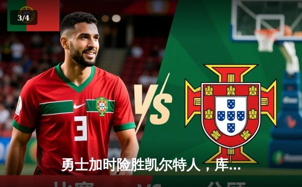 勇士加时险胜凯尔特人，库里狂砍43分率队捍卫主场 - 3