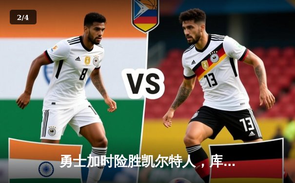 勇士加时险胜凯尔特人，库里50分创总决赛历史纪录 - 2