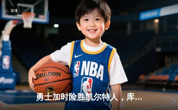 勇士加时险胜凯尔特人，库里50分创总决赛历史纪录 - 3