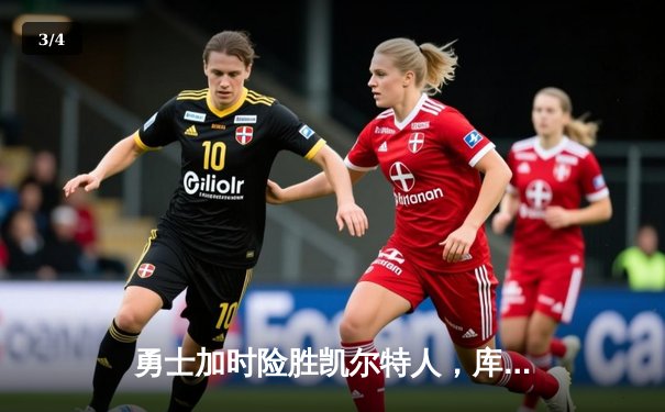 勇士加时险胜凯尔特人，库里50分创总决赛历史纪录 - 3